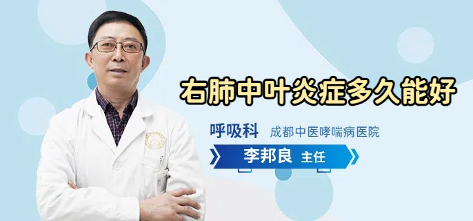 右肺中叶炎症多久能好