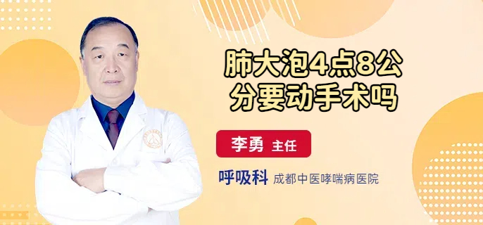 肺大泡4点8公分要动手术吗