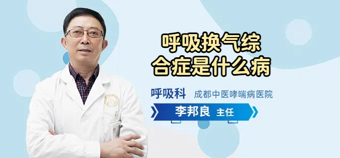 呼吸换气综合症是什么病