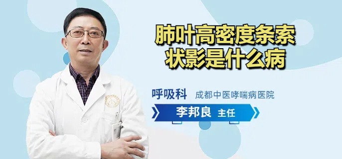 肺叶高密度条索状影是什么病