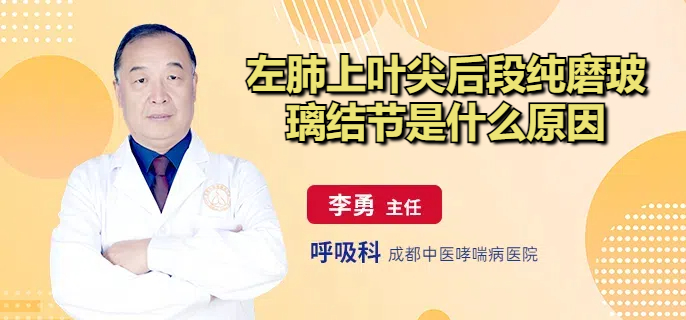 左肺上叶尖后段纯磨玻璃结节是什么原因