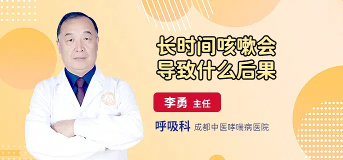 长时间咳嗽会导致什么后果