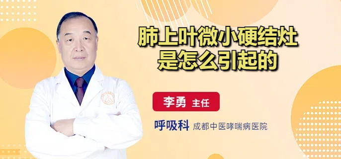 肺上叶微小硬结灶是怎么引起的