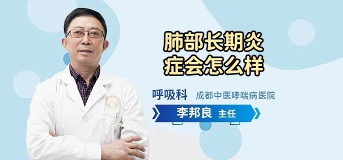 肺部长期炎症会怎么样