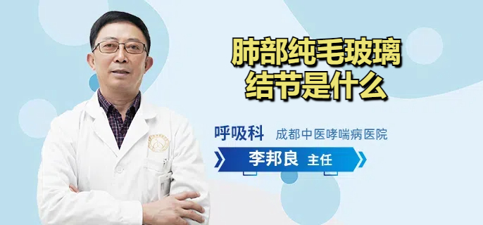 肺部纯毛玻璃结节是什么