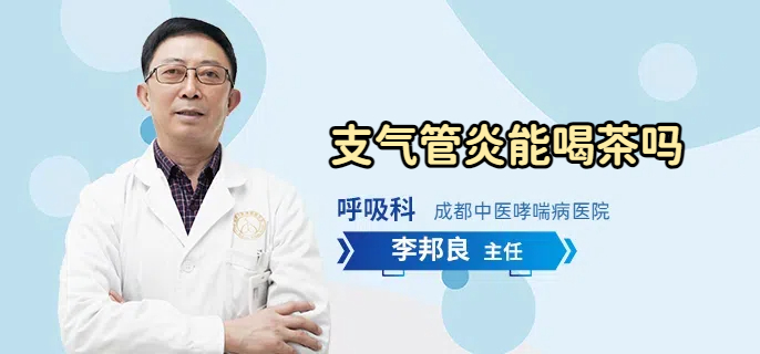 支气管炎能喝茶吗