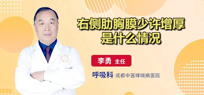 右侧肋胸膜少许增厚是什么情况