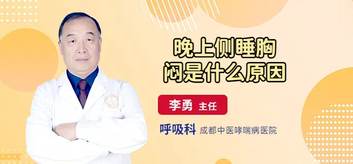 晚上侧睡胸闷是什么原因