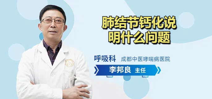 肺结节钙化说明什么问题