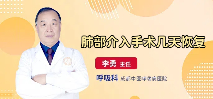 肺部介入手术几天恢复