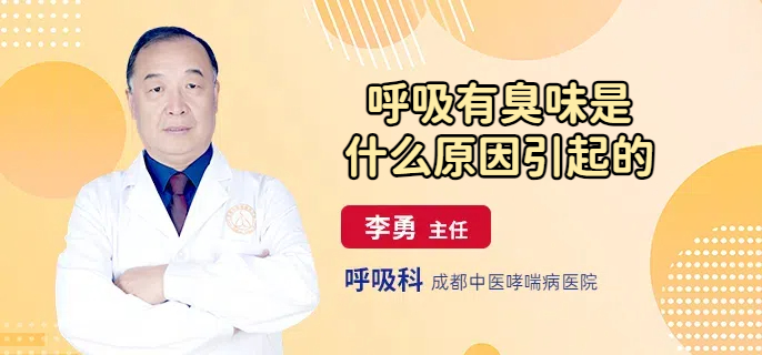 呼吸有臭味是什么原因引起的