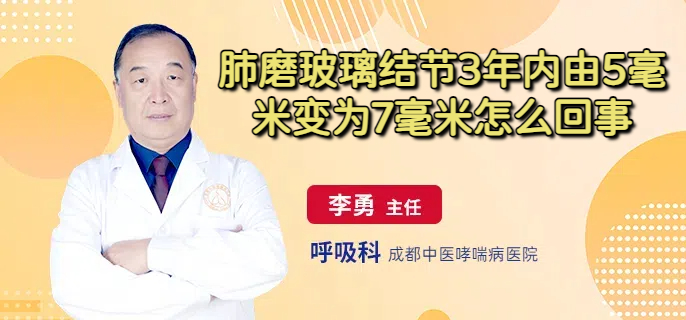 肺磨玻璃结节3年内由5毫米变为7毫米怎么回事