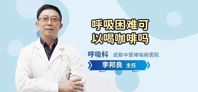 呼吸困难可以喝咖啡吗