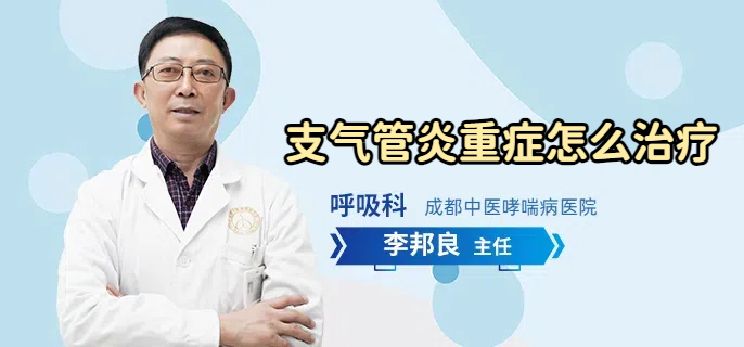 支气管炎重症怎么治疗