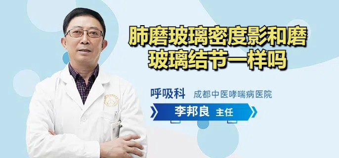 肺磨玻璃密度影和磨玻璃结节一样吗