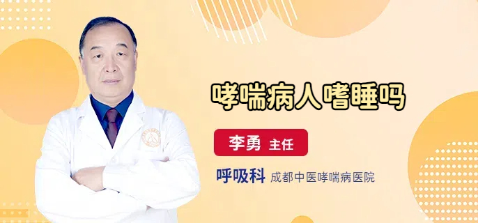 哮喘病人嗜睡吗