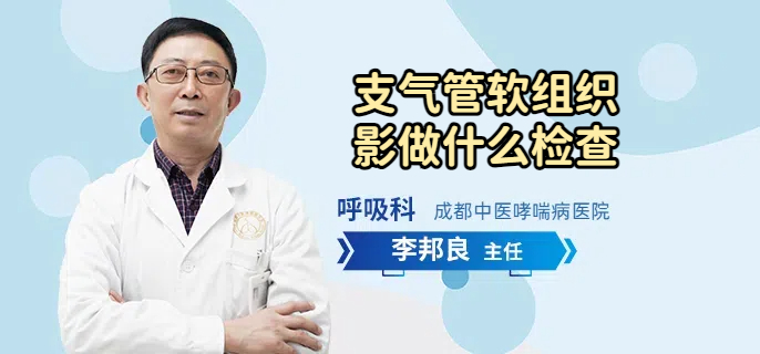 支气管软组织影做什么检查