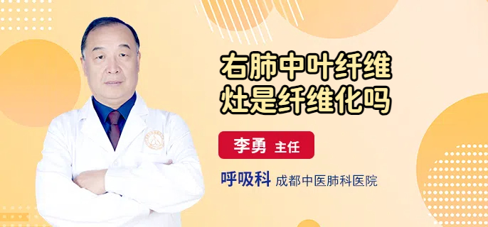 右肺中叶纤维灶是纤维化吗