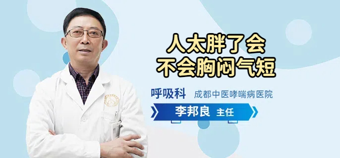 人太胖了会不会胸闷气短
