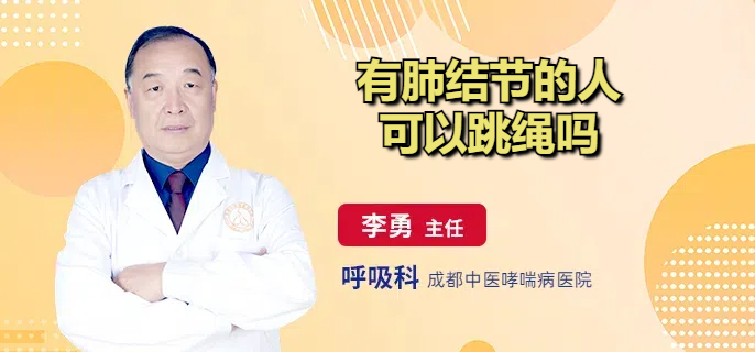 有肺结节的人可以跳绳吗