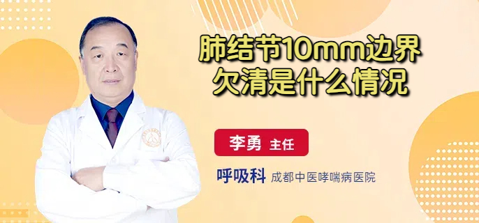 肺结节10mm边界欠清是什么情况