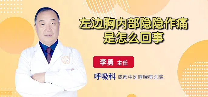 左边胸内部隐隐作痛是怎么回事