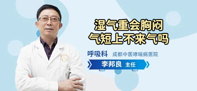 湿气重会胸闷气短上不来气吗
