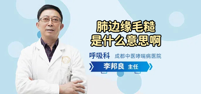 肺边缘毛糙是什么意思啊