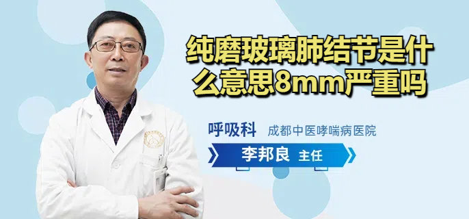纯磨玻璃肺结节是什么意思8mm严重吗
