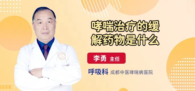 哮喘治疗的缓解药物是什么