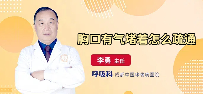 胸口有气堵着怎么疏通