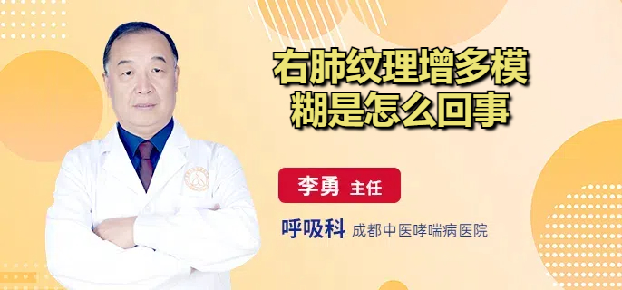 右肺纹理增多模糊是怎么回事