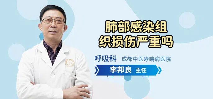 肺部感染组织损伤严重吗