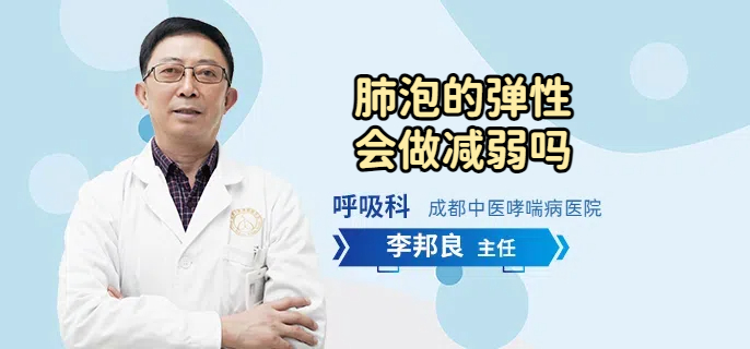肺泡的弹性会做减弱吗