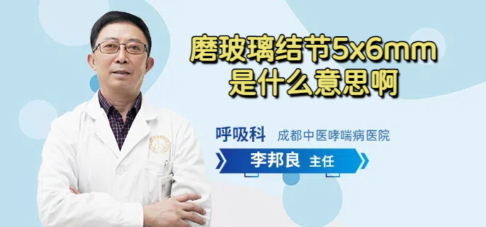 磨玻璃结节5x6mm是什么意思啊