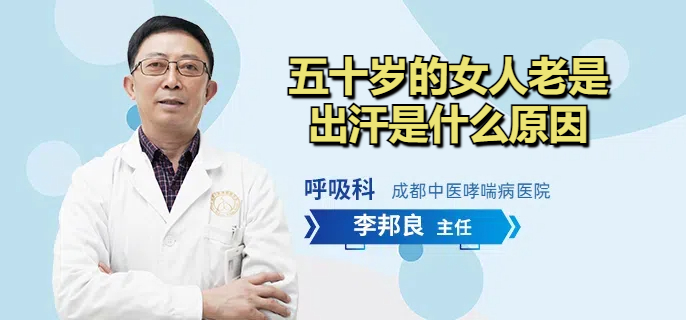五十岁的女人老是出汗是什么原因