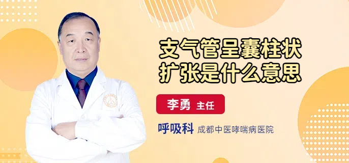 支气管呈囊柱状扩张是什么意思