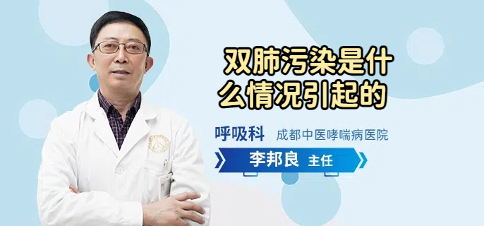 双肺污染是什么情况引起的