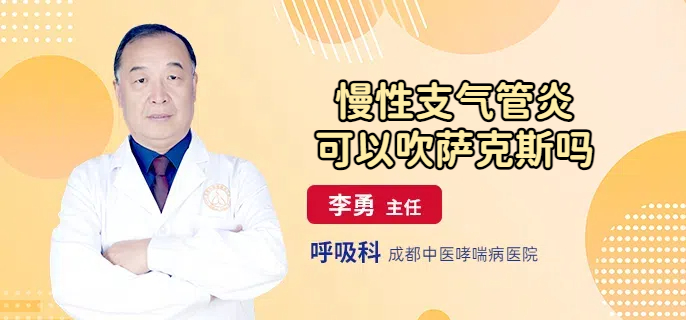 慢性支气管炎可以吹萨克斯吗