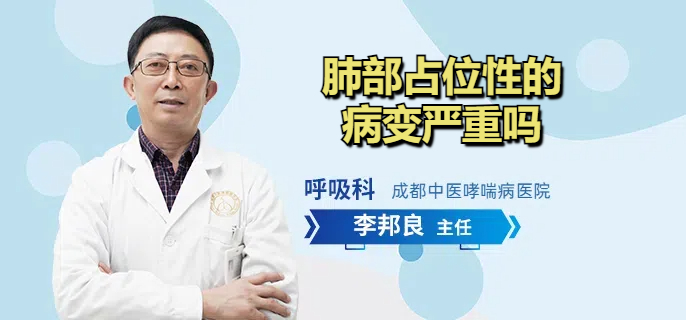 肺部占位性的病变严重吗