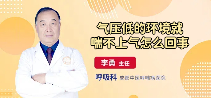 气压低的环境就喘不上气怎么回事