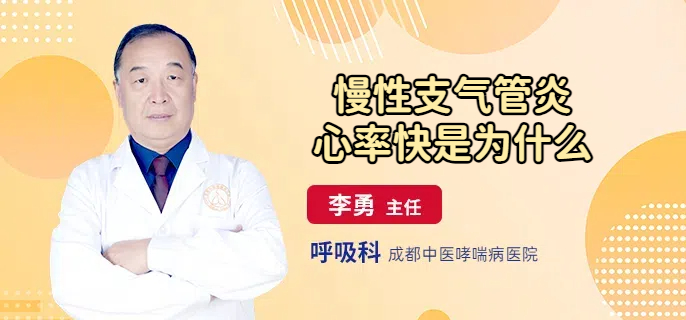 慢性支气管炎心率快是为什么