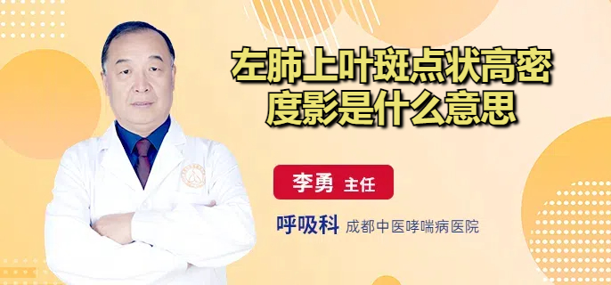 左肺上叶斑点状高密度影是什么意思