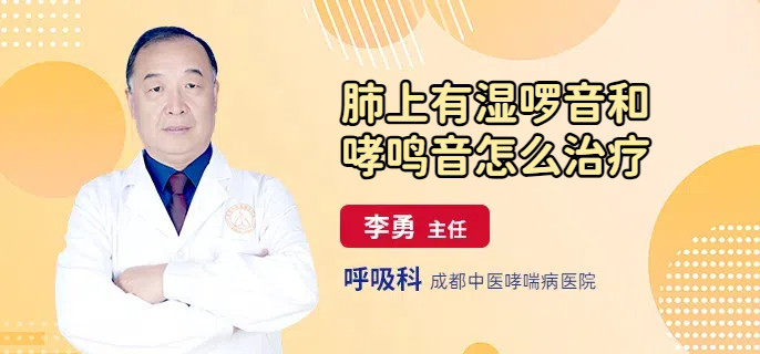 肺上有湿啰音和哮鸣音怎么治疗