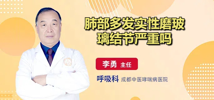 肺部多发实性磨玻璃结节严重吗