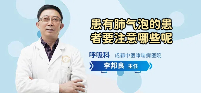 患有肺气泡的患者要注意哪些呢