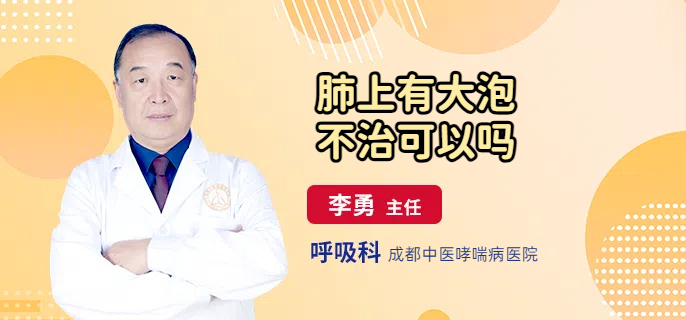 肺上有大泡不治可以吗
