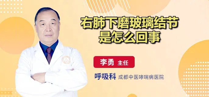 右肺下磨玻璃结节是怎么回事