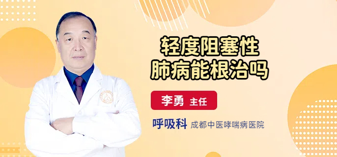 轻度阻塞性肺病能根治吗