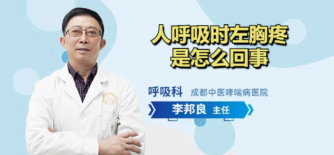 人呼吸时左胸疼是怎么回事